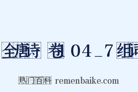 全唐诗·卷104_7组词是什么意思的图片